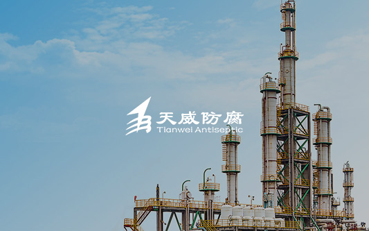 东营天威防腐工程有限公司