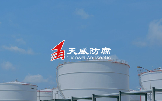 东营天威防腐工程有限公司网站改版成功